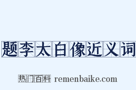 题李太白像近义词是什么意思的图片